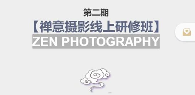 【禅意摄影线上研修班】 价值880元风钥吧-网创项目资源站-副业项目-创业项目-搞钱项目风钥吧
