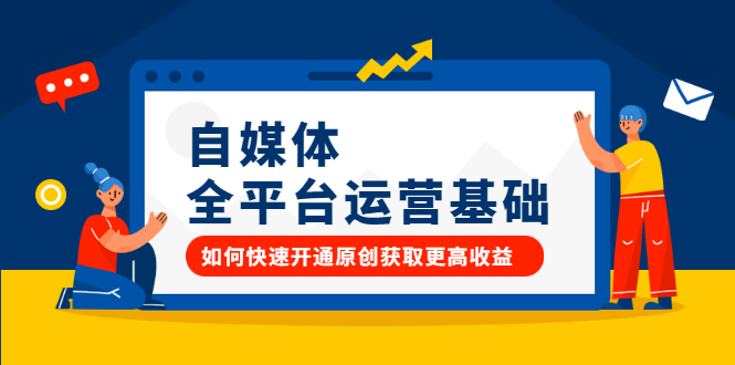 自媒体全平台运营基础，如何快速开通原创获取更高收益风钥吧-网创项目资源站-副业项目-创业项目-搞钱项目风钥吧