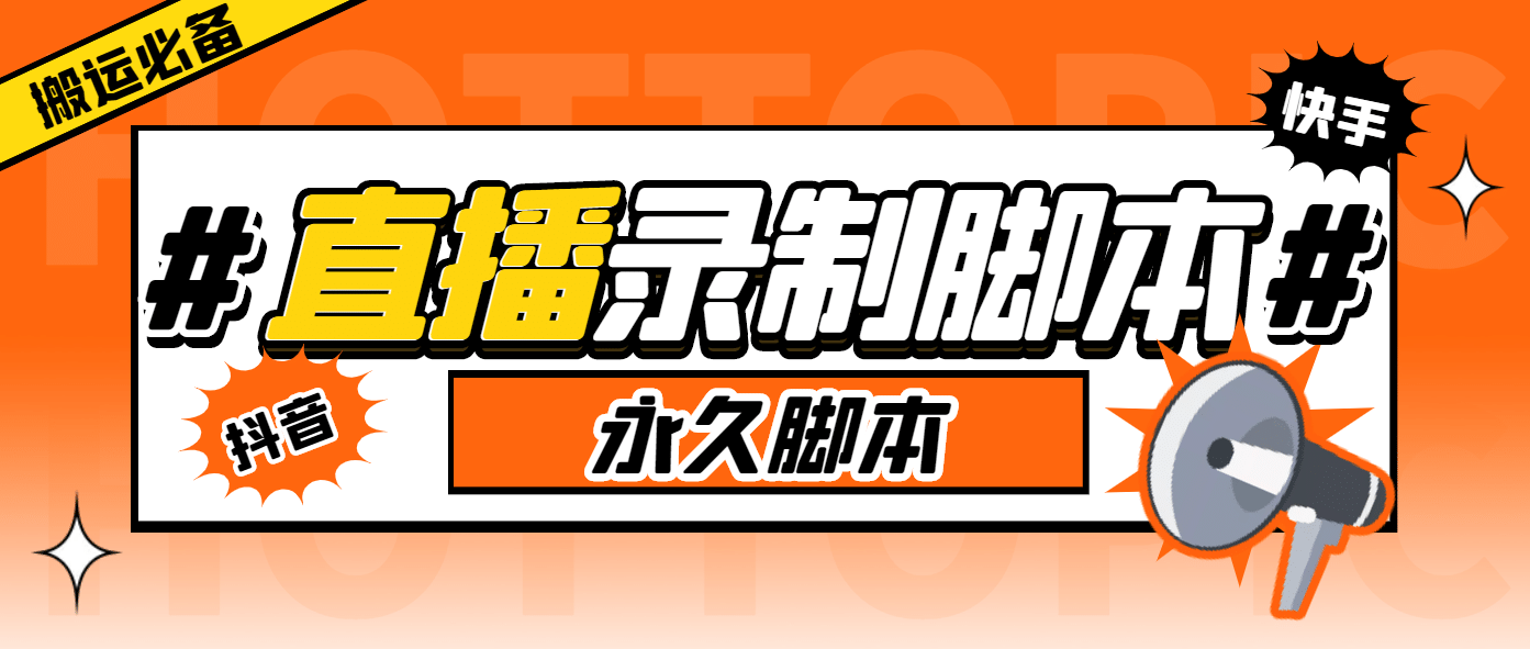 外面收费888的多平台直播录制工具，实时录制高清视频自动下载风钥吧-网创项目资源站-副业项目-创业项目-搞钱项目风钥吧