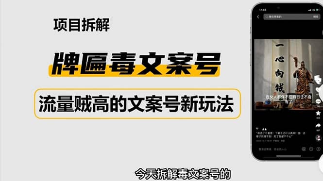 2023抖音快手毒文案新玩法，牌匾文案号，起号快易变现风钥吧-网创项目资源站-副业项目-创业项目-搞钱项目风钥吧
