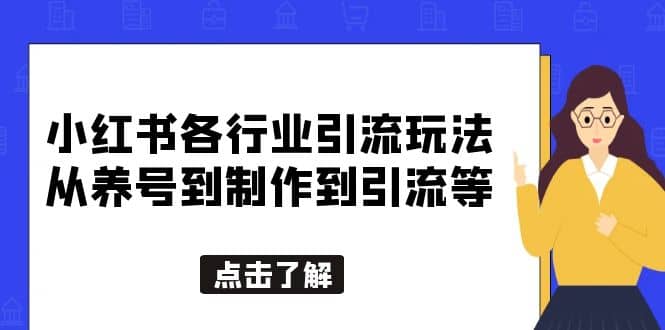 小红书各行业引流玩法，从养号到制作到引流等，一条龙分享给你风钥吧-网创项目资源站-副业项目-创业项目-搞钱项目风钥吧