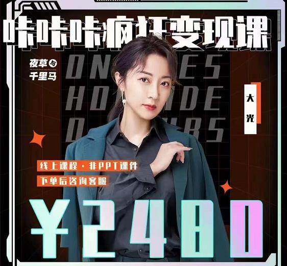大光·咔咔咔疯狂变现课，五大抖音闷声赚钱赛道，保姆级教学风钥吧-网创项目资源站-副业项目-创业项目-搞钱项目风钥吧