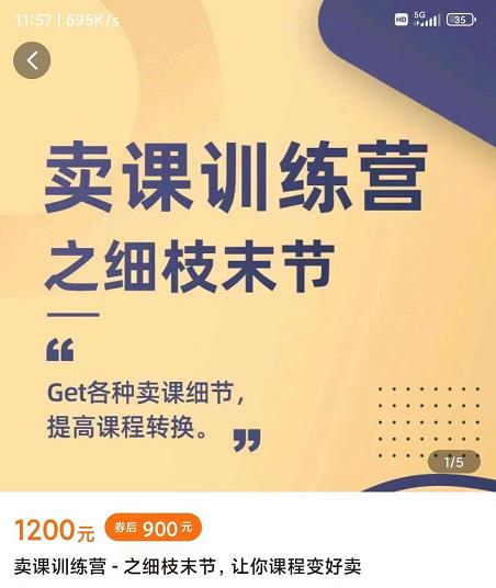 抖校长田源-卖课训练营之细枝末节，Get各种卖课细节，提高课程转换风钥吧-网创项目资源站-副业项目-创业项目-搞钱项目风钥吧