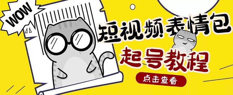 外面卖1288快手抖音表情包项目，按播放量赚米风钥吧-网创项目资源站-副业项目-创业项目-搞钱项目风钥吧