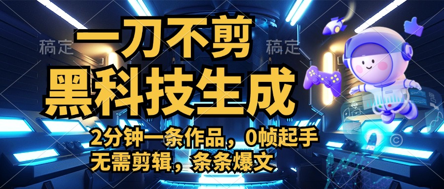 利用黑科技，无需剪辑，2分钟搞定一条作品，今天发，明天见收益风钥吧-网创项目资源站-副业项目-创业项目-搞钱项目风钥吧