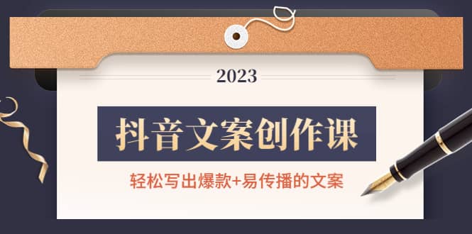 抖音文案创作课：轻松写出爆款+易传播的文案，新手老手都适合风钥吧-网创项目资源站-副业项目-创业项目-搞钱项目风钥吧