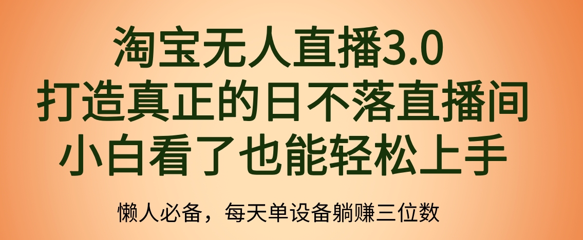 最新淘宝无人直播 打造真正的日不落直播间 小白看了也能轻松上手风钥吧-网创项目资源站-副业项目-创业项目-搞钱项目风钥吧