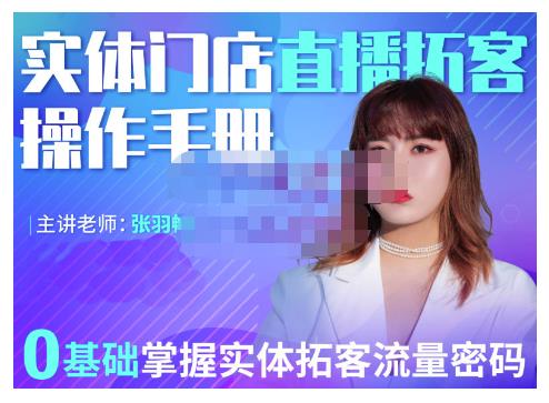 2022实体门店直播拓客操作手册，0基础掌握实体拓客流量密码风钥吧-网创项目资源站-副业项目-创业项目-搞钱项目风钥吧