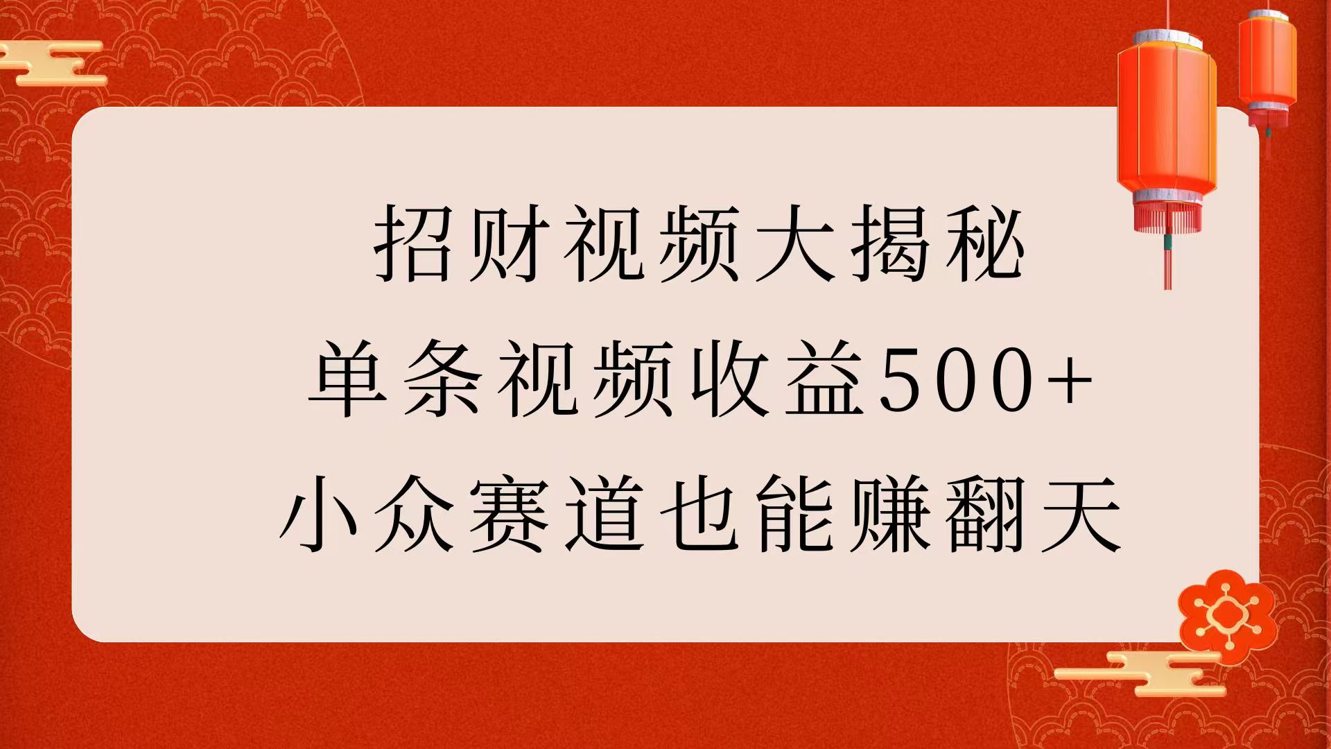 招财视频大揭秘：单条视频收益500+，小众赛道也能赚翻天！风钥吧-网创项目资源站-副业项目-创业项目-搞钱项目风钥吧