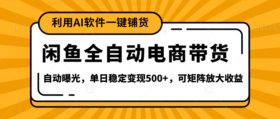 【闲鱼全自动电商带货】全新升级玩法，单日稳定变现500+，可矩阵放大收益风钥吧-网创项目资源站-副业项目-创业项目-搞钱项目风钥吧