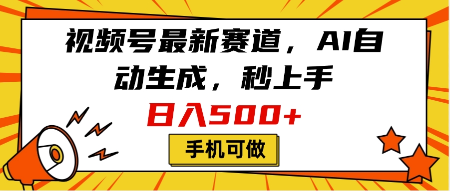 视频号最新赛道，AI自动生成，秒上手，日入500+，看完就会，手机可做风钥吧-网创项目资源站-副业项目-创业项目-搞钱项目风钥吧