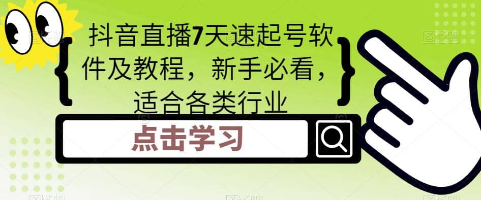 抖音直播7天速起号软件及教程，新手必看，适合各类行业风钥吧-网创项目资源站-副业项目-创业项目-搞钱项目风钥吧