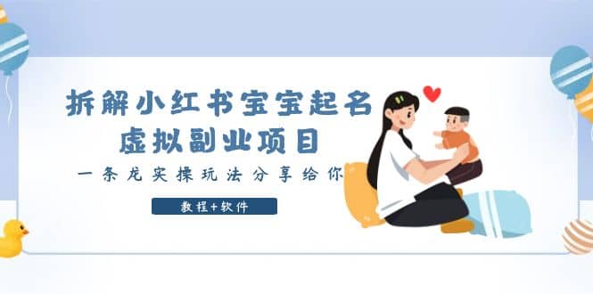 拆解小红书宝宝起名虚拟副业项目，一条龙实操玩法分享给你（教程+软件）风钥吧-网创项目资源站-副业项目-创业项目-搞钱项目风钥吧