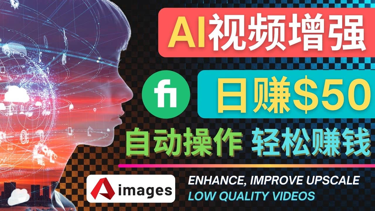 在Fiverr出售视频增强服务赚钱的方法：每单5美元, 日赚50美元，一键操作风钥吧-网创项目资源站-副业项目-创业项目-搞钱项目风钥吧
