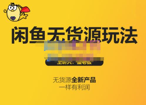 蟹老板·闲鱼无货源玩法(入门+高级)，最适合个人互联网的创业项目风钥吧-网创项目资源站-副业项目-创业项目-搞钱项目风钥吧