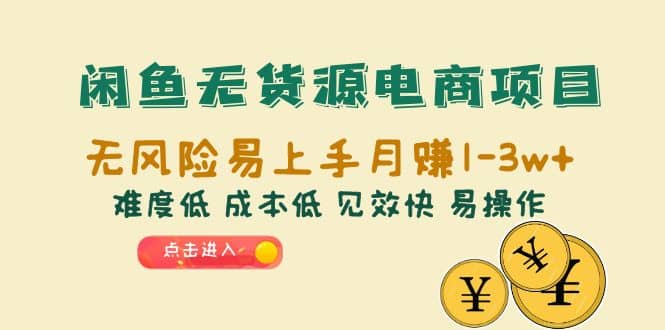 闲鱼无货源电商项目：无风险易上手月赚10000+难度低 成本低 见效快 易操作风钥吧-网创项目资源站-副业项目-创业项目-搞钱项目风钥吧