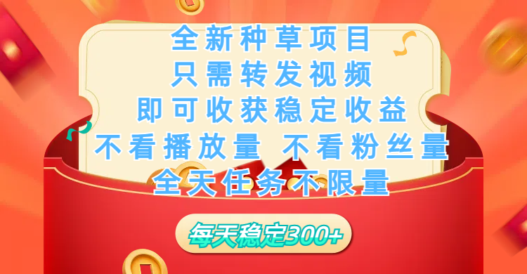 全新种草项目，只需每日转发视频，即可收获稳定收益，不看播放量、不看粉丝量、不看真实实名、全天随时做任务，一个任务2分钟完成，每天稳定300+风钥吧-网创项目资源站-副业项目-创业项目-搞钱项目风钥吧