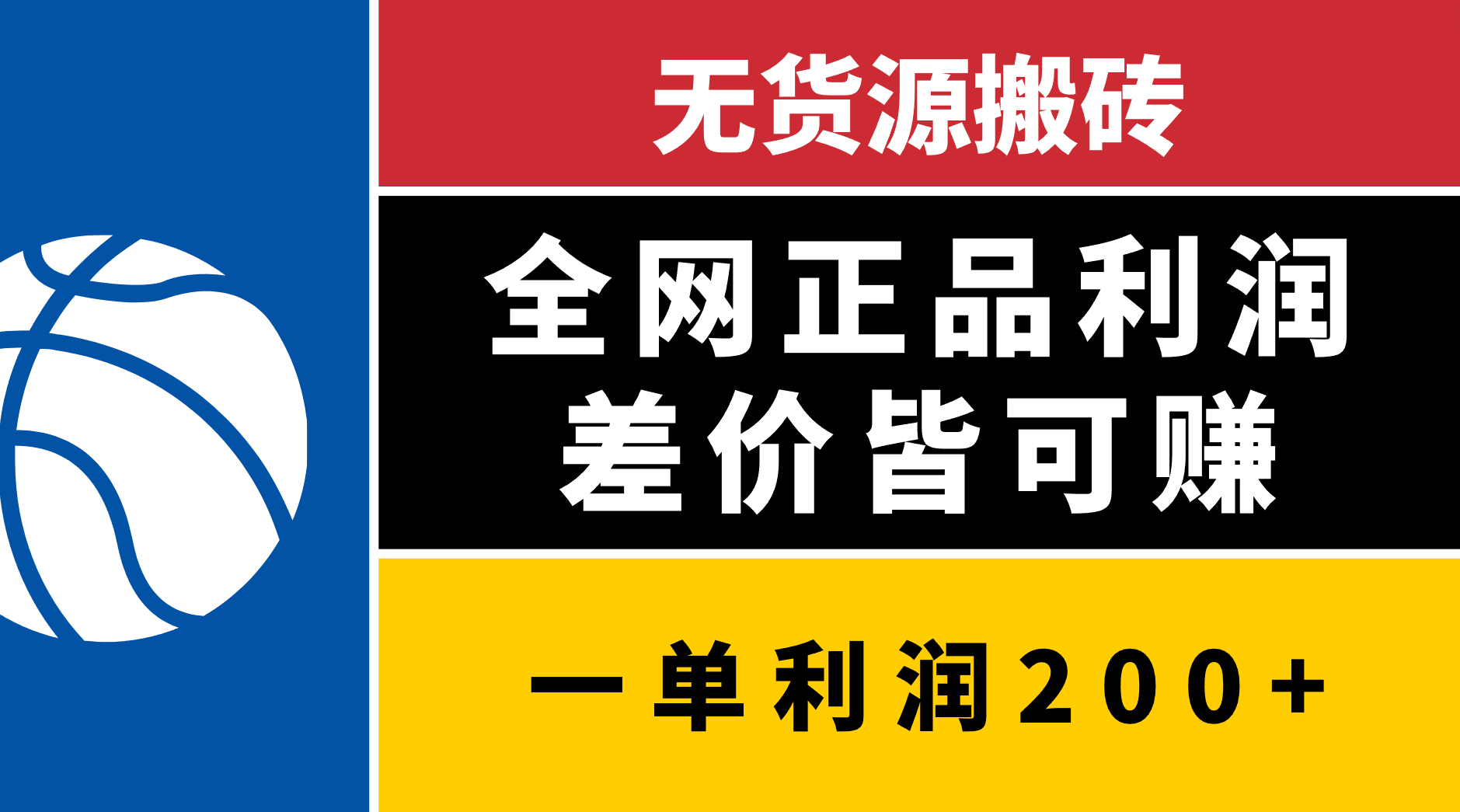 无货源搬砖，全网正品利润差价皆可赚，简单易懂，坚持就能出单风钥吧-网创项目资源站-副业项目-创业项目-搞钱项目风钥吧