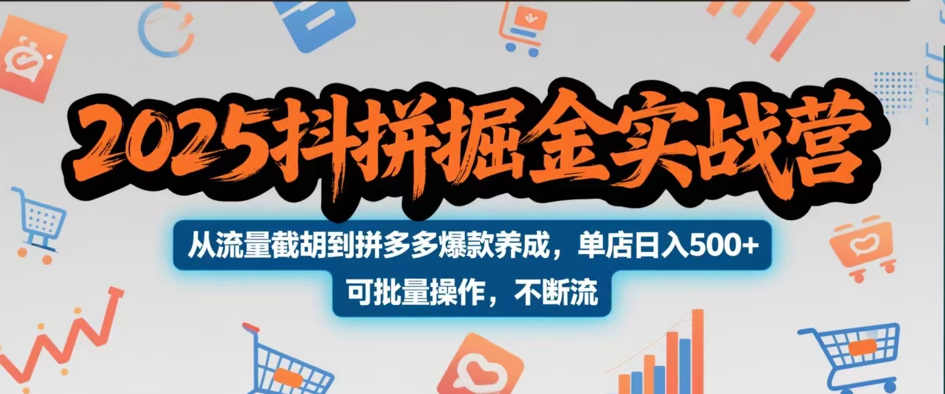 2025抖拼掘金实战营，从流量截胡到拼多多爆款养成，单店日入500+ 可批量操作，不断流风钥吧-网创项目资源站-副业项目-创业项目-搞钱项目风钥吧