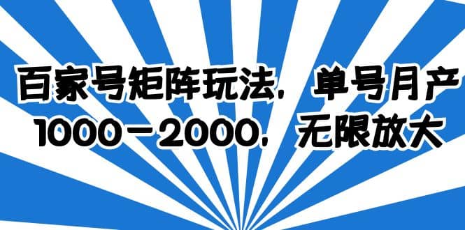百家号矩阵玩法，单号月产1000-2000，无限放大风钥吧-网创项目资源站-副业项目-创业项目-搞钱项目风钥吧