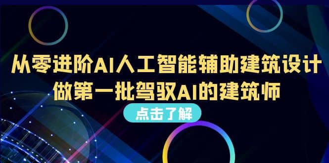 好学实用的人工智能课 通过简单清晰的实操 理解人工智能如何科学高效应用风钥吧-网创项目资源站-副业项目-创业项目-搞钱项目风钥吧