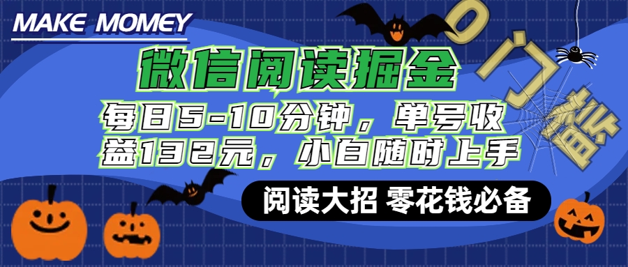 微信阅读新玩法，每日仅需5-10分钟，单号轻松获利132元，零成本超简单，小白也能快速上手赚钱风钥吧-网创项目资源站-副业项目-创业项目-搞钱项目风钥吧