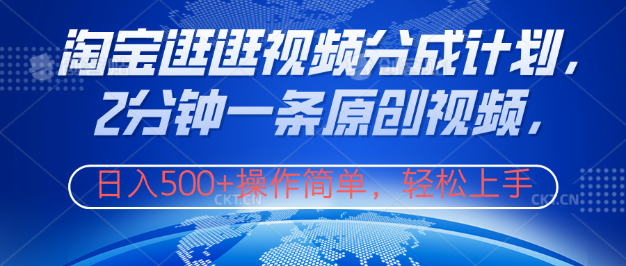 淘宝逛逛视频分成计划，2分钟一条原创视频，操作简单，轻松上手日入500+风钥吧-网创项目资源站-副业项目-创业项目-搞钱项目风钥吧