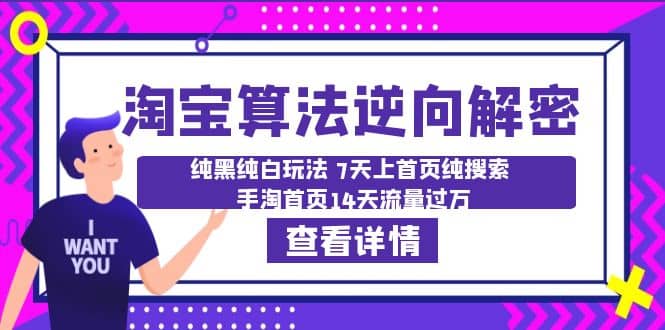 淘宝算法·逆向解密：纯黑纯白玩法 7天上首页纯搜索 手淘首页14天流量过万风钥吧-网创项目资源站-副业项目-创业项目-搞钱项目风钥吧