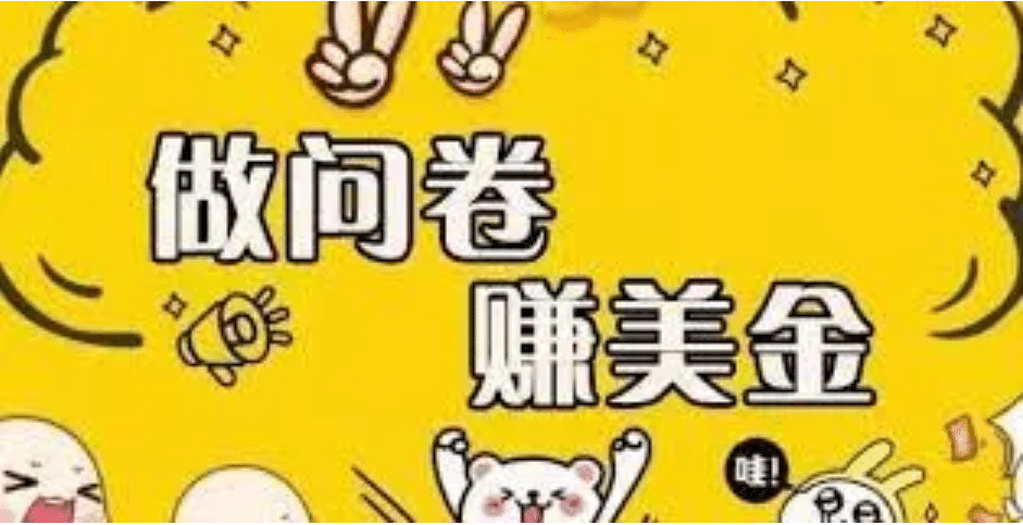 外边收费四五千的国外问卷调查项目，单人一天操作100美元，真正的搬砖项目风钥吧-网创项目资源站-副业项目-创业项目-搞钱项目风钥吧