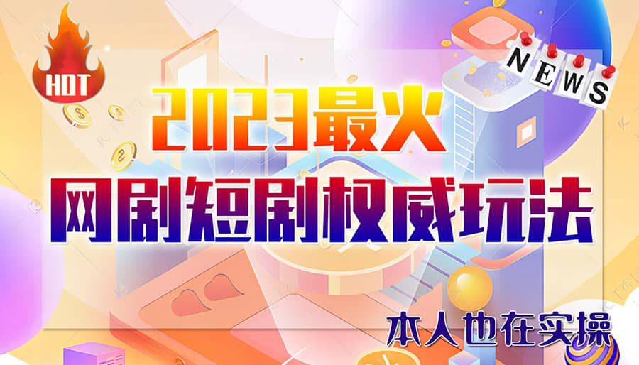 市面高端12800米6月短剧玩法(抖音+快手+B站+视频号)日入1000-5000(无水印)风钥吧-网创项目资源站-副业项目-创业项目-搞钱项目风钥吧