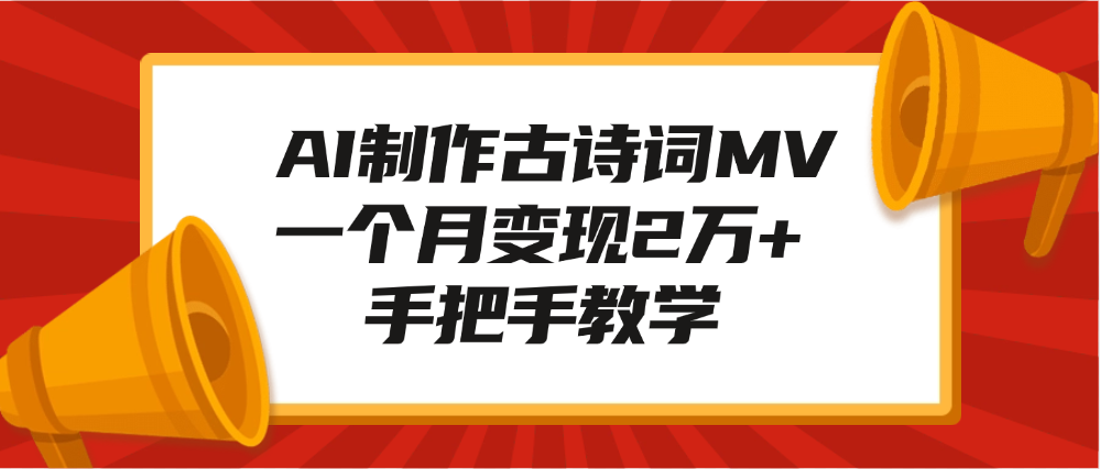 AI制作古诗词MV，一个月变现2万+，手把手教学风钥吧-网创项目资源站-副业项目-创业项目-搞钱项目风钥吧
