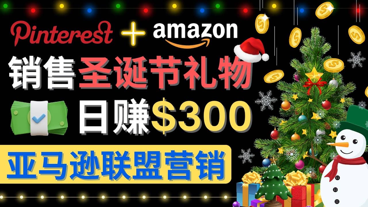 通过Pinterest推广圣诞节商品，日赚300+美元 操作简单 免费流量 适合新手风钥吧-网创项目资源站-副业项目-创业项目-搞钱项目风钥吧