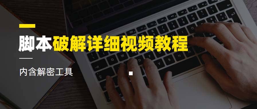 脚本破解详细视频教程内含解密工具《视频课程》风钥吧-网创项目资源站-副业项目-创业项目-搞钱项目风钥吧