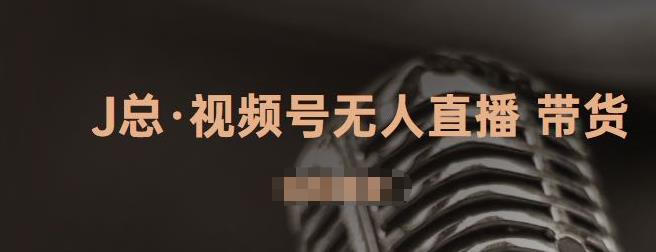 视频号无人直播带货，有微信就可以做，可以批量【视频课程】风钥吧-网创项目资源站-副业项目-创业项目-搞钱项目风钥吧