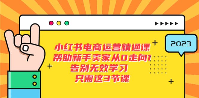 小红书电商·运营精通课，帮助新手卖家从0走向1 告别无效学习（7节视频课）风钥吧-网创项目资源站-副业项目-创业项目-搞钱项目风钥吧