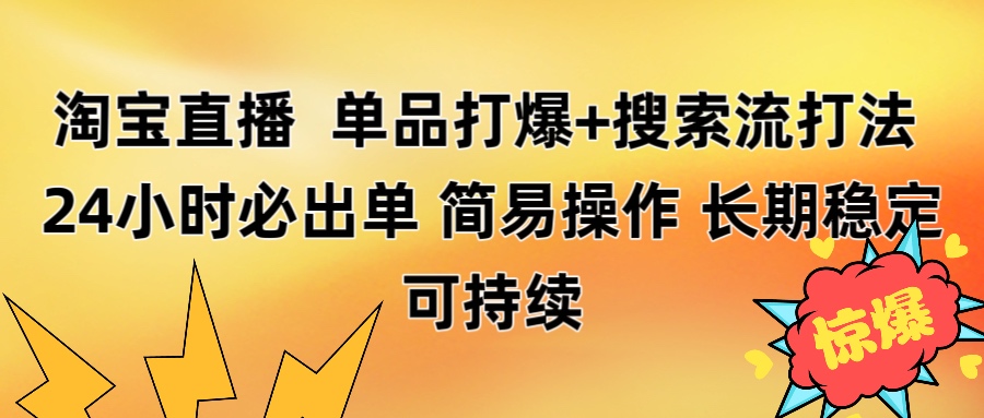 淘宝直播带货 单品打爆+搜索流打法 24小时必出单风钥吧-网创项目资源站-副业项目-创业项目-搞钱项目风钥吧