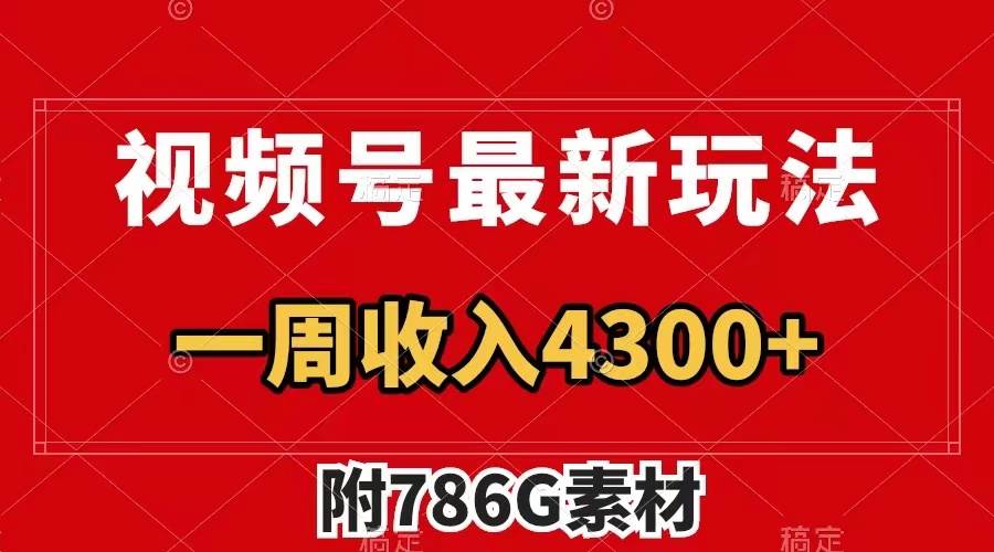 视频号最新玩法 广告收益翻倍 几分钟一个作品 一周变现4300+（附786G素材）风钥吧-网创项目资源站-副业项目-创业项目-搞钱项目风钥吧