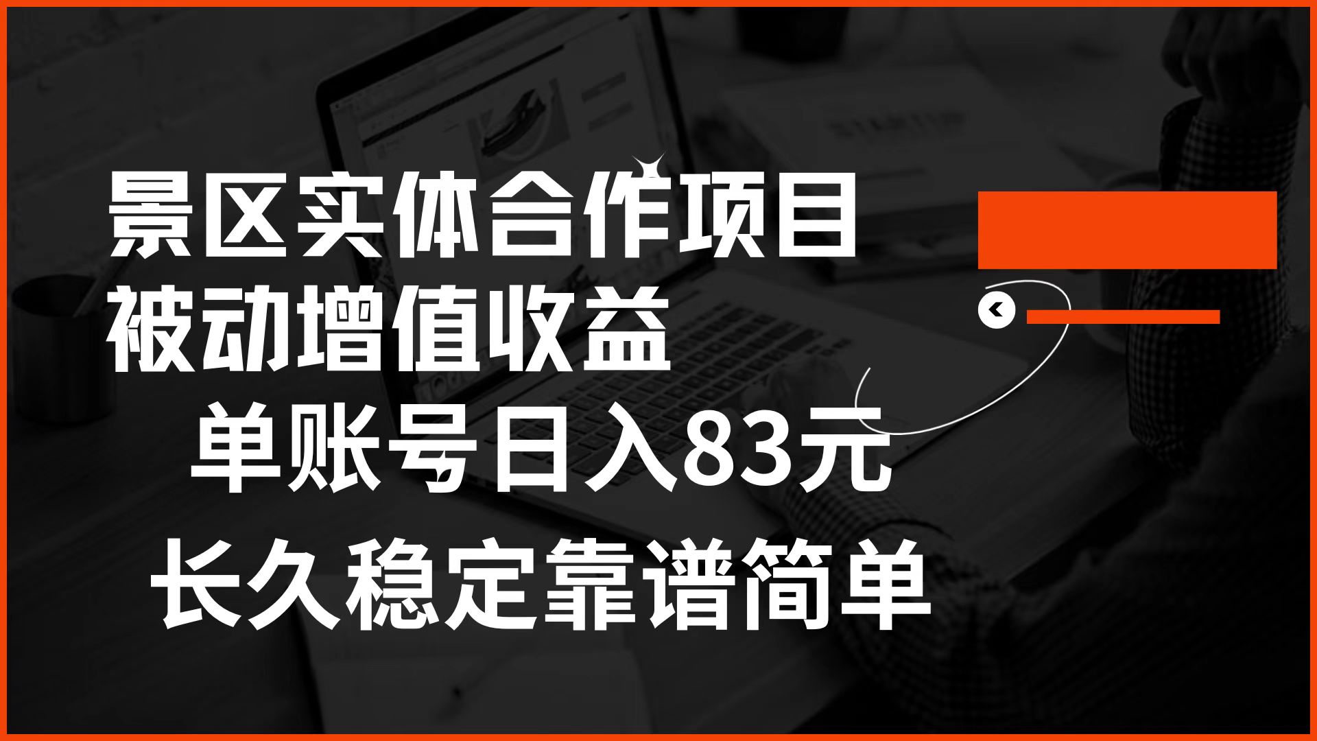 景区房票合作 被动增值收益 单账号日入83元 稳定靠谱简单风钥吧-网创项目资源站-副业项目-创业项目-搞钱项目风钥吧