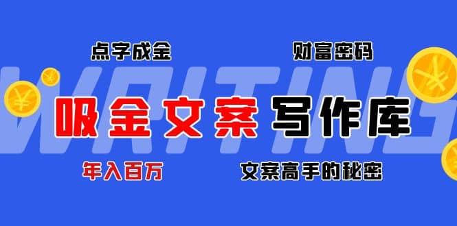 吸金文案写作库：揭秘点字成金的财富密码风钥吧-网创项目资源站-副业项目-创业项目-搞钱项目风钥吧