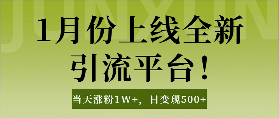 1月上线全新引流平台，当天涨粉1W+，日变现500+工具无脑涨粉，解放双手操作简单风钥吧-网创项目资源站-副业项目-创业项目-搞钱项目风钥吧