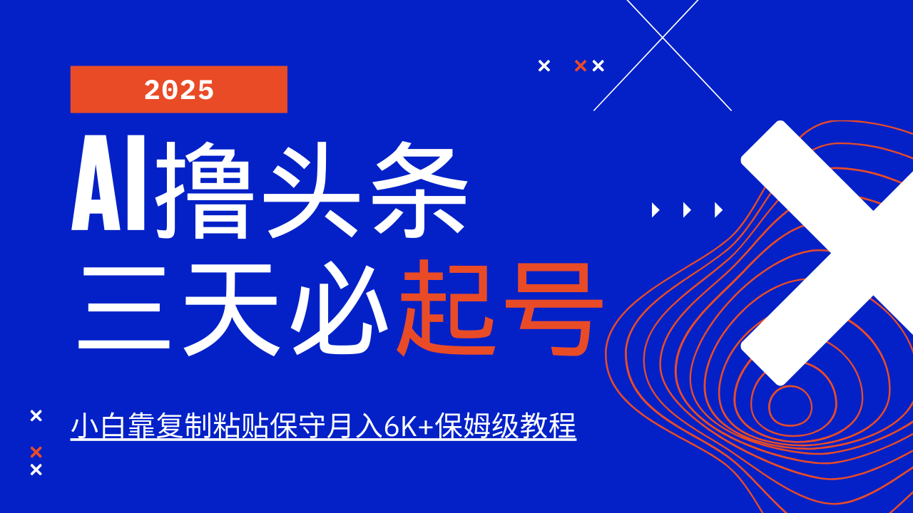 AI撸头条三天必起号，纯原创情感故事，每天搬砖10分钟，小白靠复制粘贴保守月入6K+保姆级教程风钥吧-网创项目资源站-副业项目-创业项目-搞钱项目风钥吧