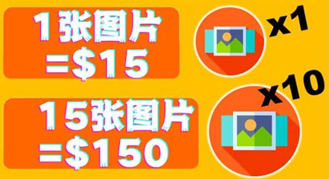 分享一个全新的赚钱方式：每幅图片赚$15美元10张图片=150美元风钥吧-网创项目资源站-副业项目-创业项目-搞钱项目风钥吧