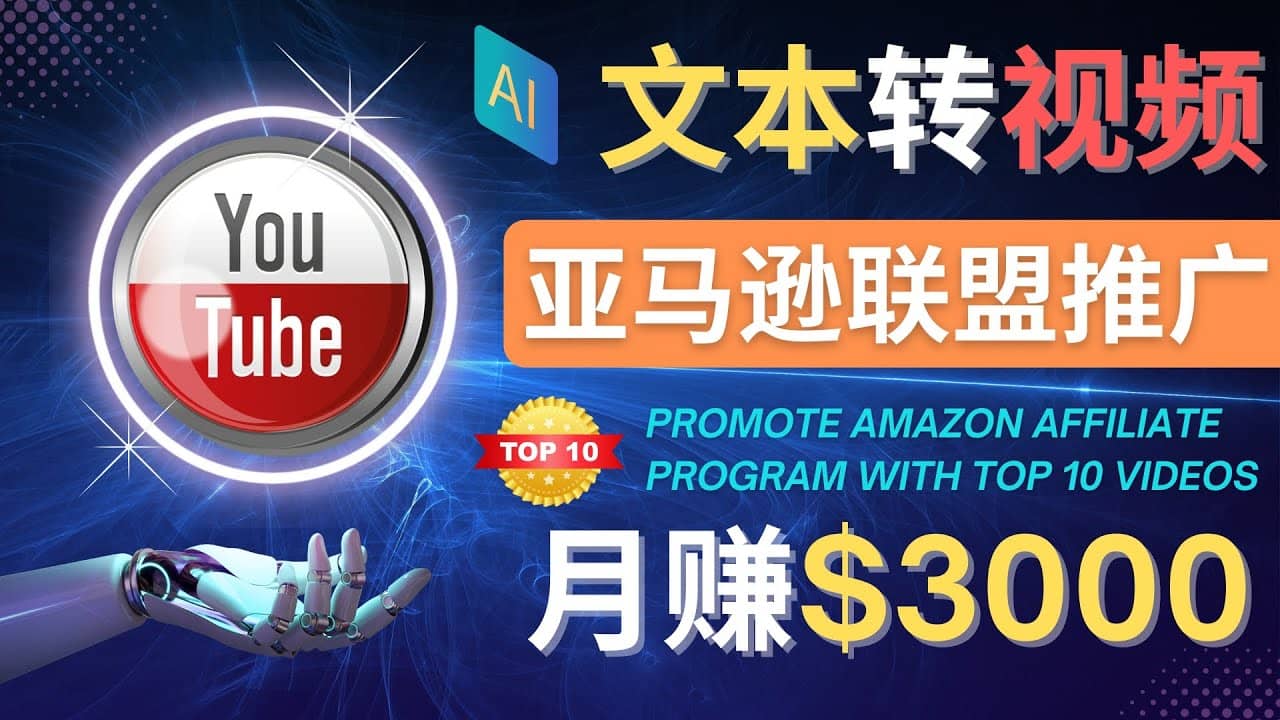 利用Ai工具制作Top10类视频,月赚3000美元以上–不露脸，不录音风钥吧-网创项目资源站-副业项目-创业项目-搞钱项目风钥吧