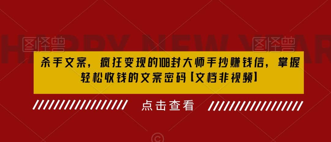 杀手 文案 疯狂变现 108封大师手抄赚钱信，掌握月入百万的文案密码风钥吧-网创项目资源站-副业项目-创业项目-搞钱项目风钥吧