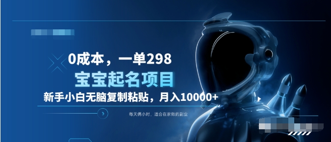 0成本，小白无脑复制粘贴，一单298  靠给宝宝起名月入10000+  附送软件风钥吧-网创项目资源站-副业项目-创业项目-搞钱项目风钥吧