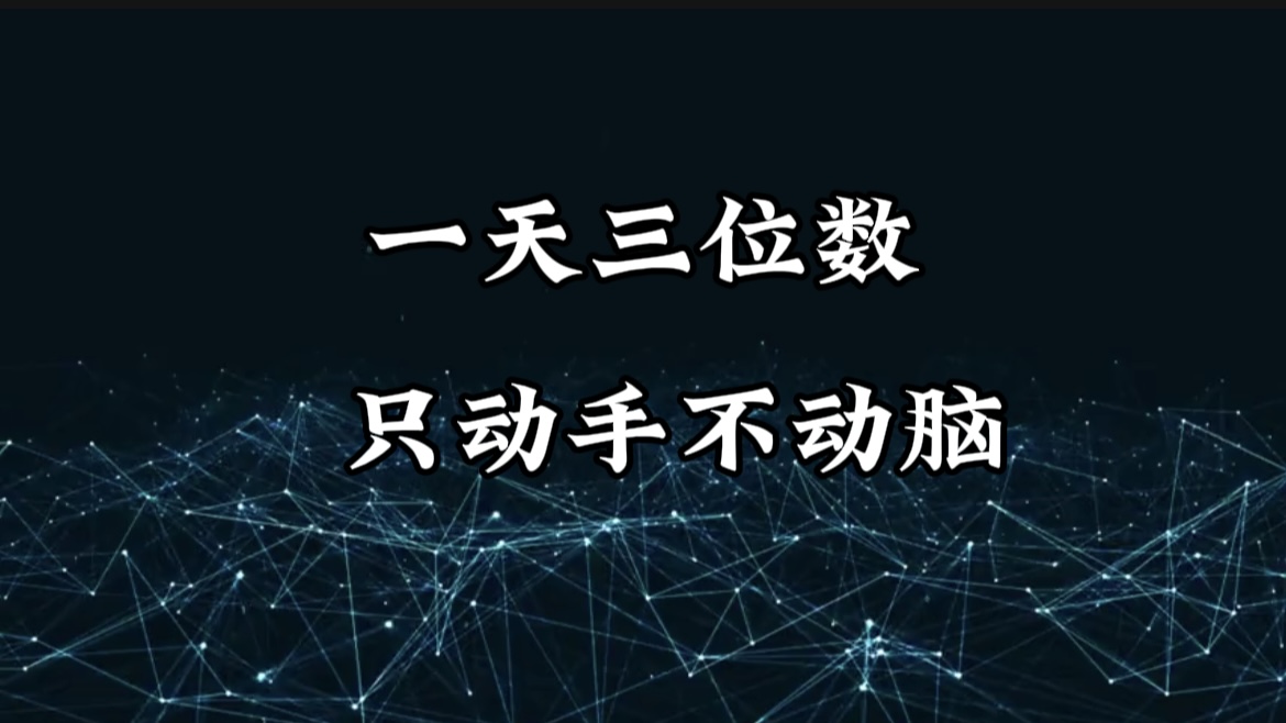 有手就会，无脑操作，日入3位数的长期捡钱项目，1-3年躺赚！风钥吧-网创项目资源站-副业项目-创业项目-搞钱项目风钥吧