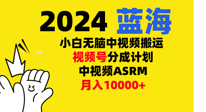 小白无脑复制-中视频视频号-分成计中视频ASRM风钥吧-网创项目资源站-副业项目-创业项目-搞钱项目风钥吧