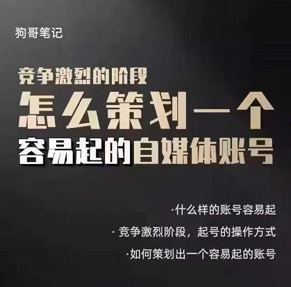 狗哥笔记：差异化起号策略，教你策划一个容易起的自媒体抖音账号风钥吧-网创项目资源站-副业项目-创业项目-搞钱项目风钥吧