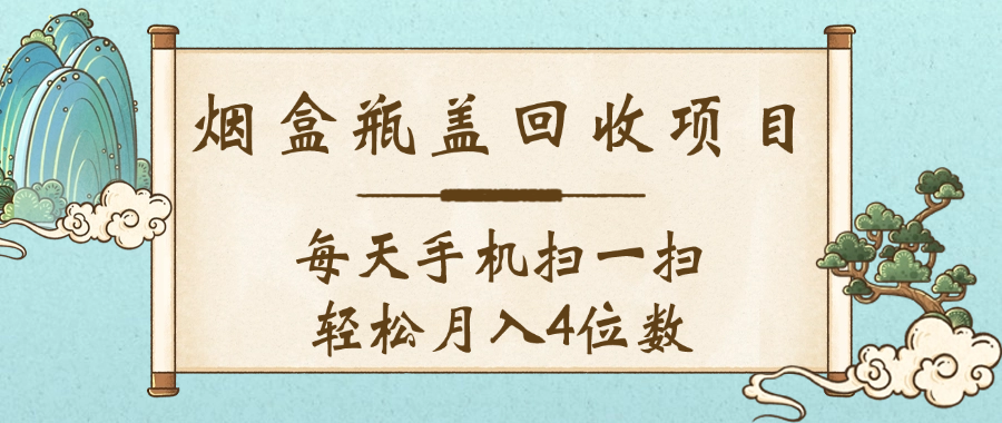 空盒瓶盖回收项目，每天手机扫一扫轻松月入4位数风钥吧-网创项目资源站-副业项目-创业项目-搞钱项目风钥吧
