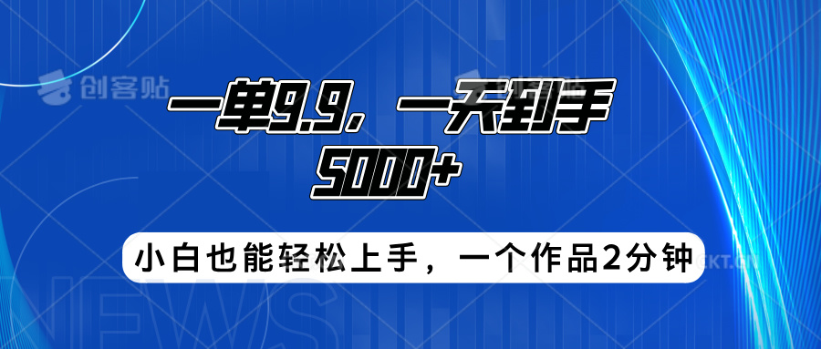 搭子项目，一单9.9，一天到手5000+，小白也能轻松上手，一个作品2分钟风钥吧-网创项目资源站-副业项目-创业项目-搞钱项目风钥吧